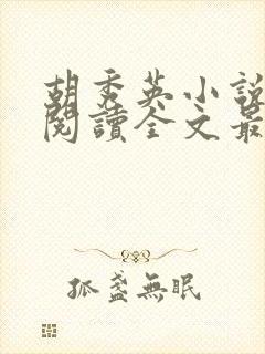 胡秀英小说免费阅读全文最新章节封面