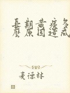 长期黄痰多是什么原因造成的