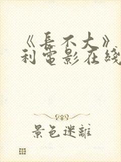 《长不大》意大利电影在线播放