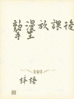 动漫放课后的优等生