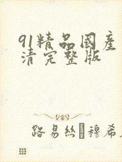 91精品国产高清完整版