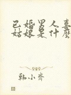 已婚男人喜欢小姑娘是什么心理封面