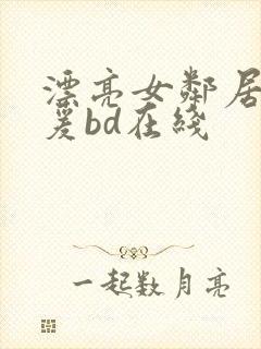 漂亮女邻居2做爰bd在线封面