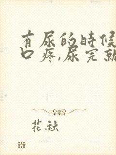 有尿的时候尿道口疼,尿完就好了