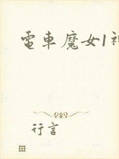 电车魔女1神马
