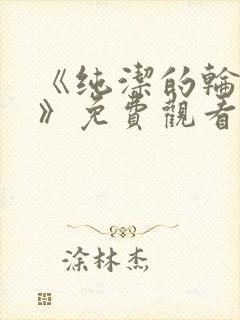 《纯洁的轮舞曲》免费观看动漫全集