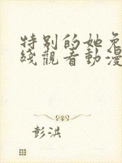 特别的她免费在线观看动漫封面