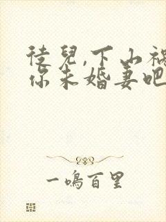 徒儿,下山祸害你未婚妻吧