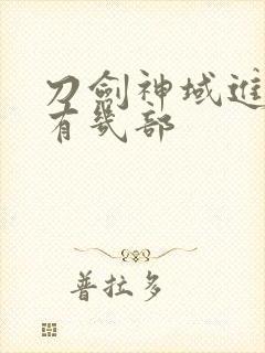 刀剑神域进击篇有几部