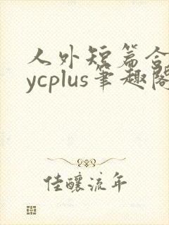人外短篇合集bycplus笔趣阁封面