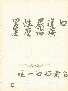 男性尿道口出脓怎么治疗