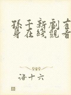 孙千新剧有罪之身在线观看免费