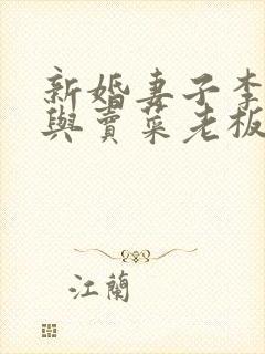 新婚妻子李芷珊与卖菜老板大结局