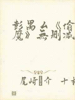 彭禺厶《偷窥狂魔》无删减封面