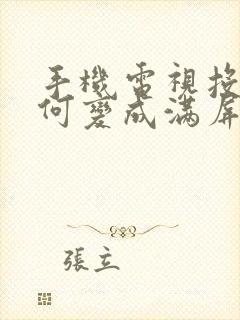 手机电视投屏如何变成满屏封面