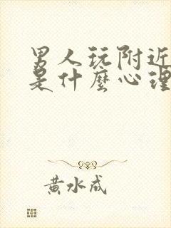 男人玩附近的人是什么心理