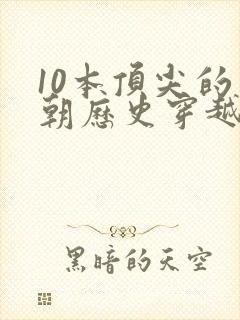 10本顶尖的明朝历史穿越小说