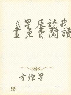 《星辰于我》漫画免费阅读