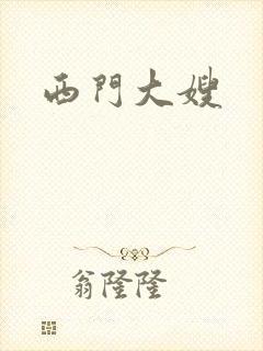 西门大嫂