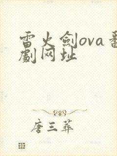 雷火剑ova番剧网址