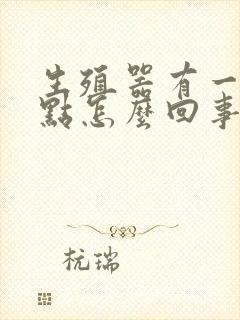 生殖器有一圈红点怎么回事