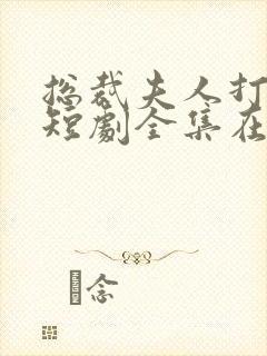 总裁夫人打工记短剧全集在线观看