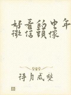 好看的中年女人微信头像