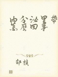 内分泌里带血丝怎么回事