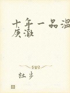 十年一品温如言庚澈