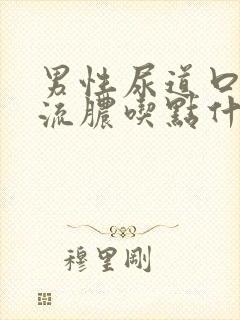 男性尿道口刺痛流脓吃点什么可以