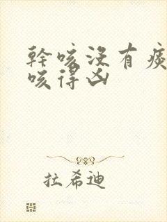 干咳没有痰晚上咳得凶