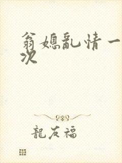 翁媳乱情一夜五次