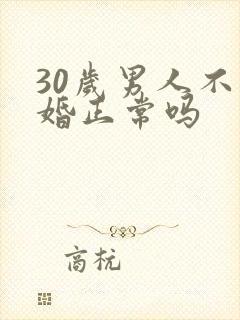 30岁男人不结婚正常吗