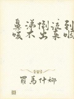 鼻涕倒流到咽喉咳不出来咽不下去封面