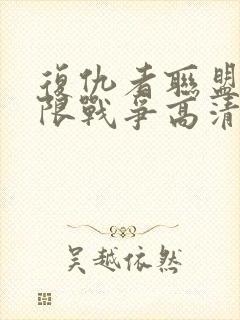 复仇者联盟3无限战争高清在线观看