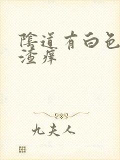 阴道有白色豆腐渣痒