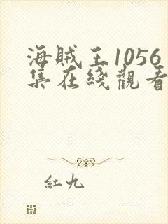 海贼王1056集在线观看免费高清