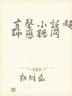 有声小说超品相师恋听网