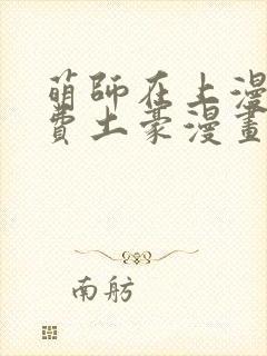 萌师在上漫画免费土豪漫画封面