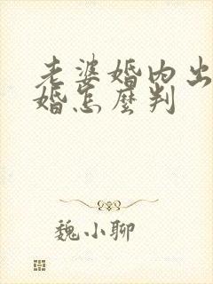 老婆婚内出轨离婚怎么判封面