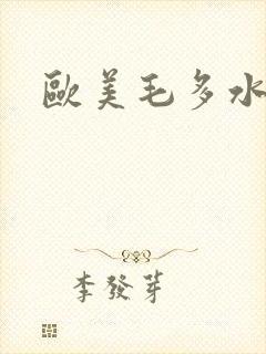 欧美毛多水多