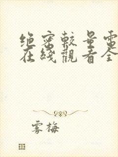 绝密较量电视剧在线观看全集免费播放封面