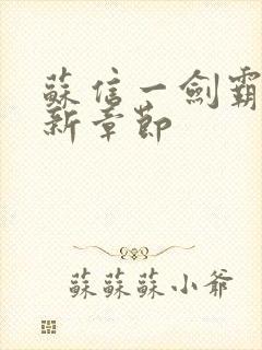 苏信一剑霸天更新章节