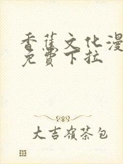 香蕉文化漫画书免费下拉