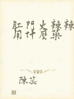 肛门火辣辣的疼用什么药封面