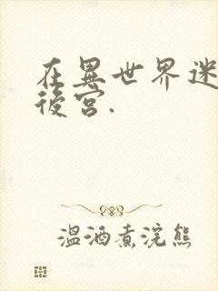 在异世界迷宫开后宫.封面