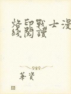 烙印战士漫画在线阅读