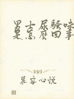 男士尿骚味很重是怎么回事