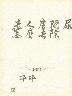 老人房间尿骚味怎么去除