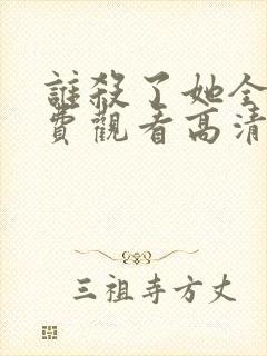 谁杀了她全集免费观看高清